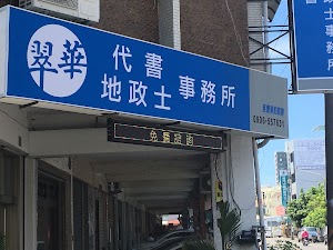 翠華代書地政士事務所/高雄代書 諮詢 place picture