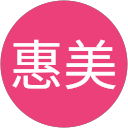 高雄惠美 profile picture